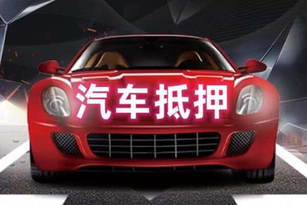 柳州鹿寨县二手车抵押